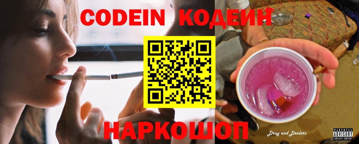 Codein Purple Drank  Вход с VPN  Еманжелинск  Кодеин напиток Lean (лин) 